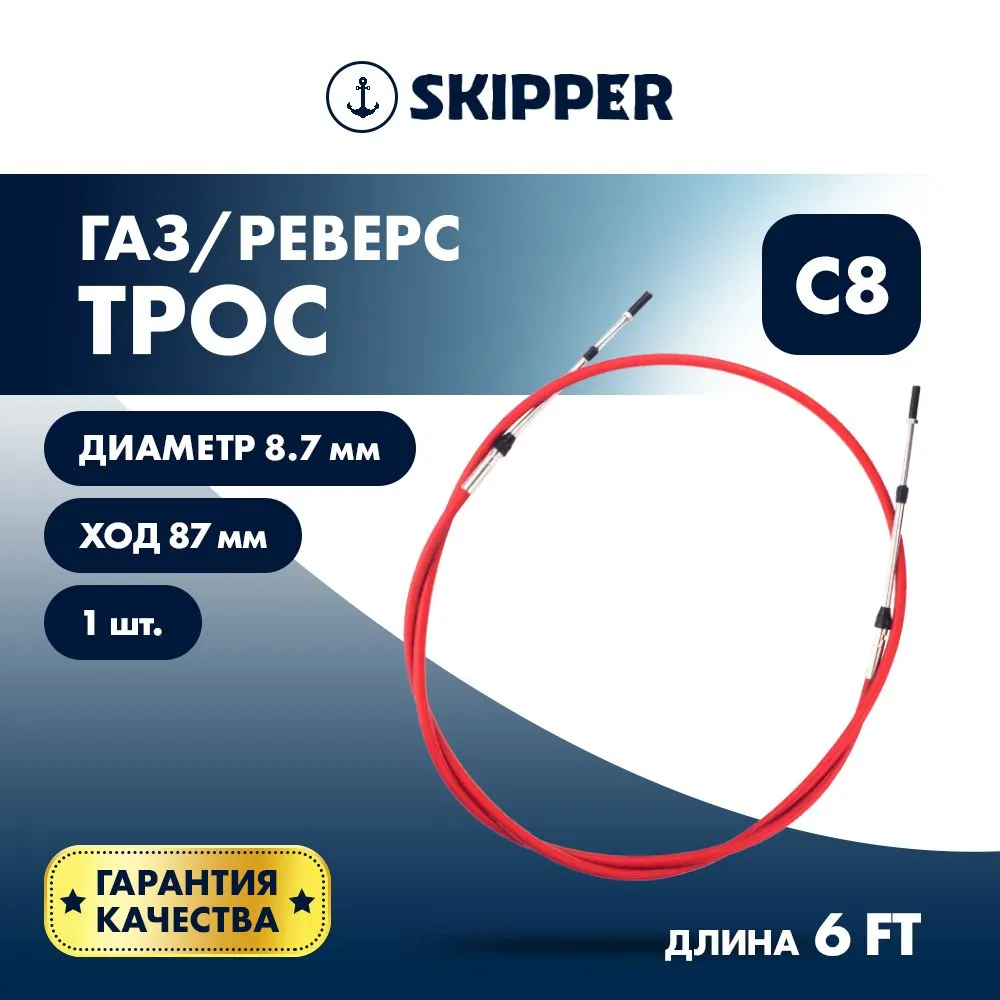 Трос управления газ/реверс Skipper C8 6'