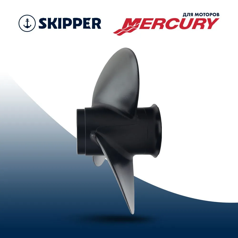Винт гребной  Skipper для Mercury 20-25HP, диаметр 10 3/8" алюминиевый, лопастей - 3, шаг 13"