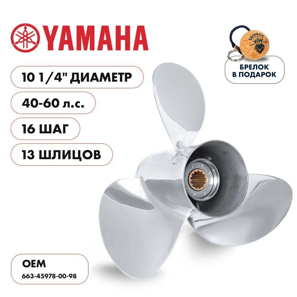 Винт гребной  Skipper для Yamaha 40-60HP, диаметр 10 1/4" нержавеющий, лопастей - 3, шаг 16"