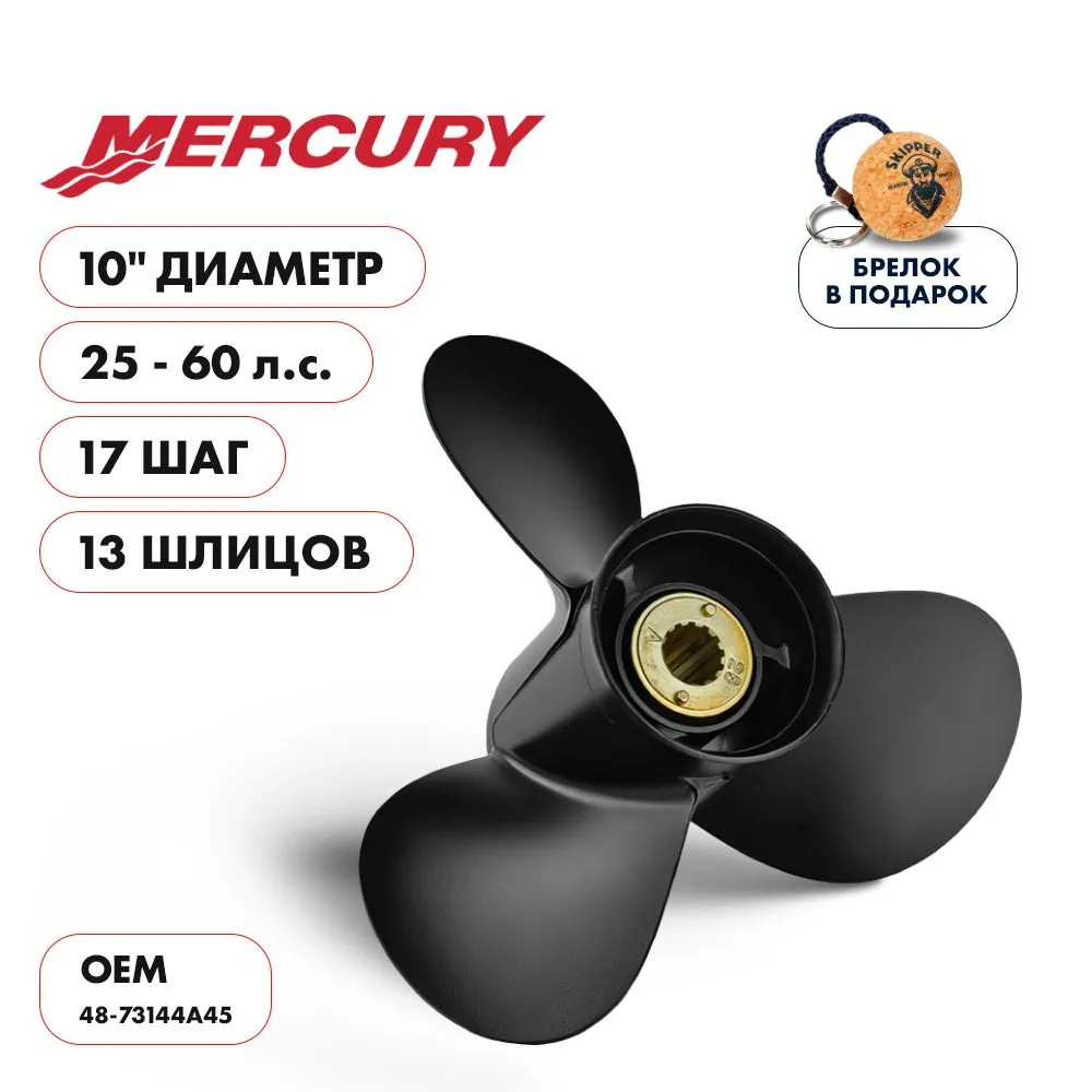 Винт гребной  Skipper для Mercury 25-60HP, диаметр 10" алюминиевый, лопастей - 3, шаг 17"