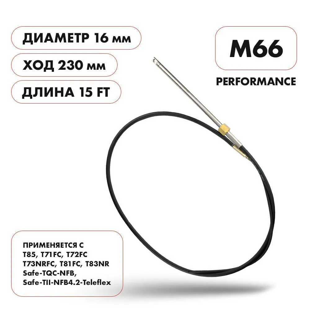 Трос рулевой Skipper M66 Performance 15'
