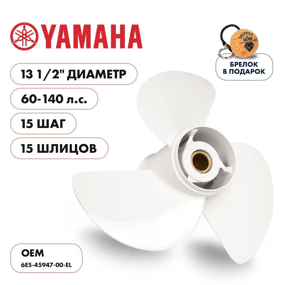 Винт гребной  Skipper для Yamaha 60-140HP, диаметр 13 1/2" алюминиевый, лопастей - 3, шаг 15"