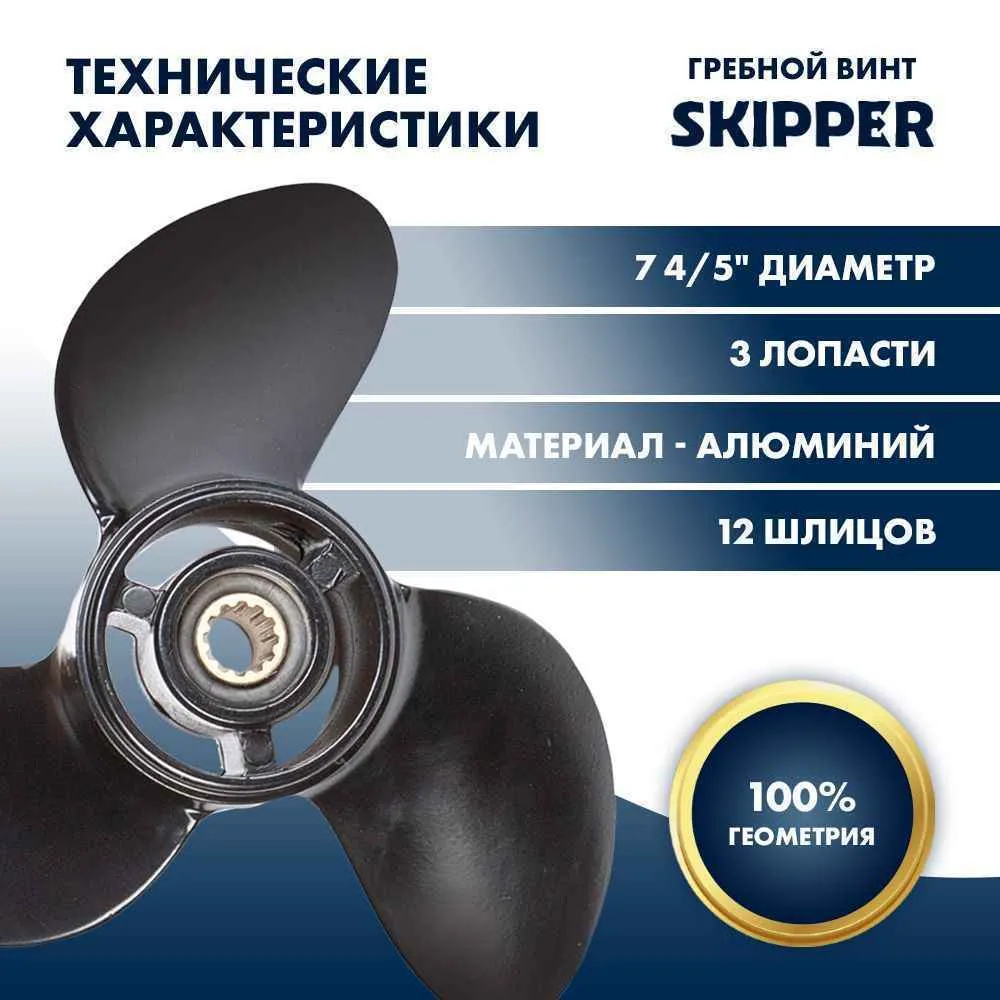 Винт гребной  Skipper для Tohatsu 4-6HP, диаметр 7 4/5" алюминиевый, лопастей - 3, шаг 9"