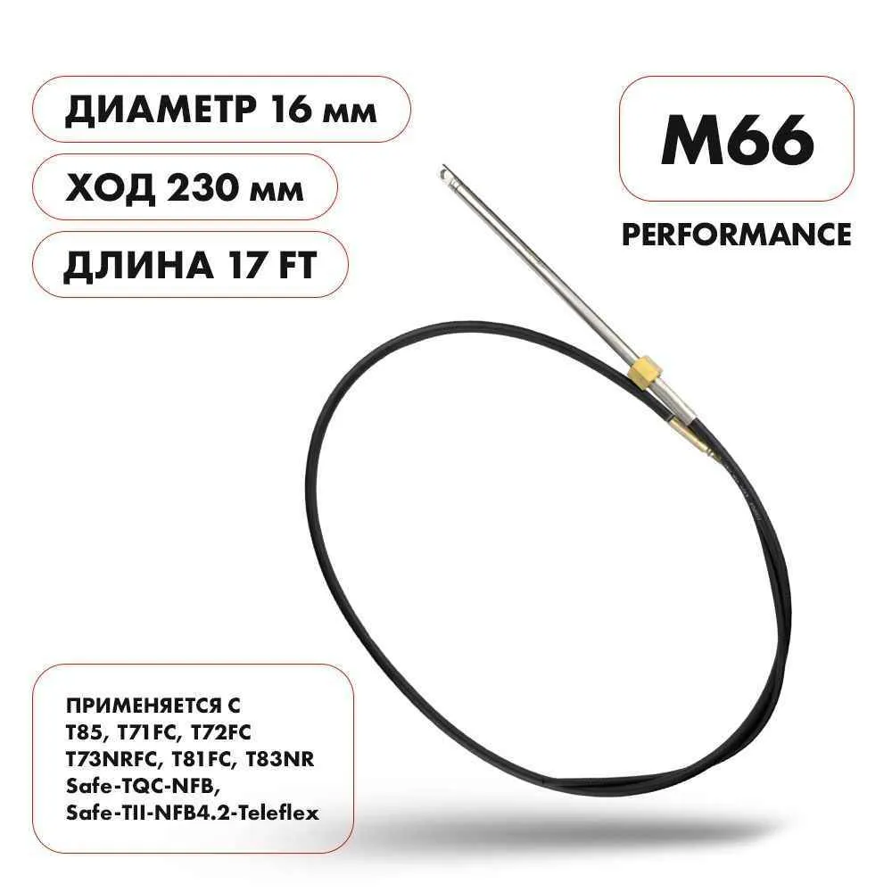 Трос рулевой Skipper M66 Performance 17'