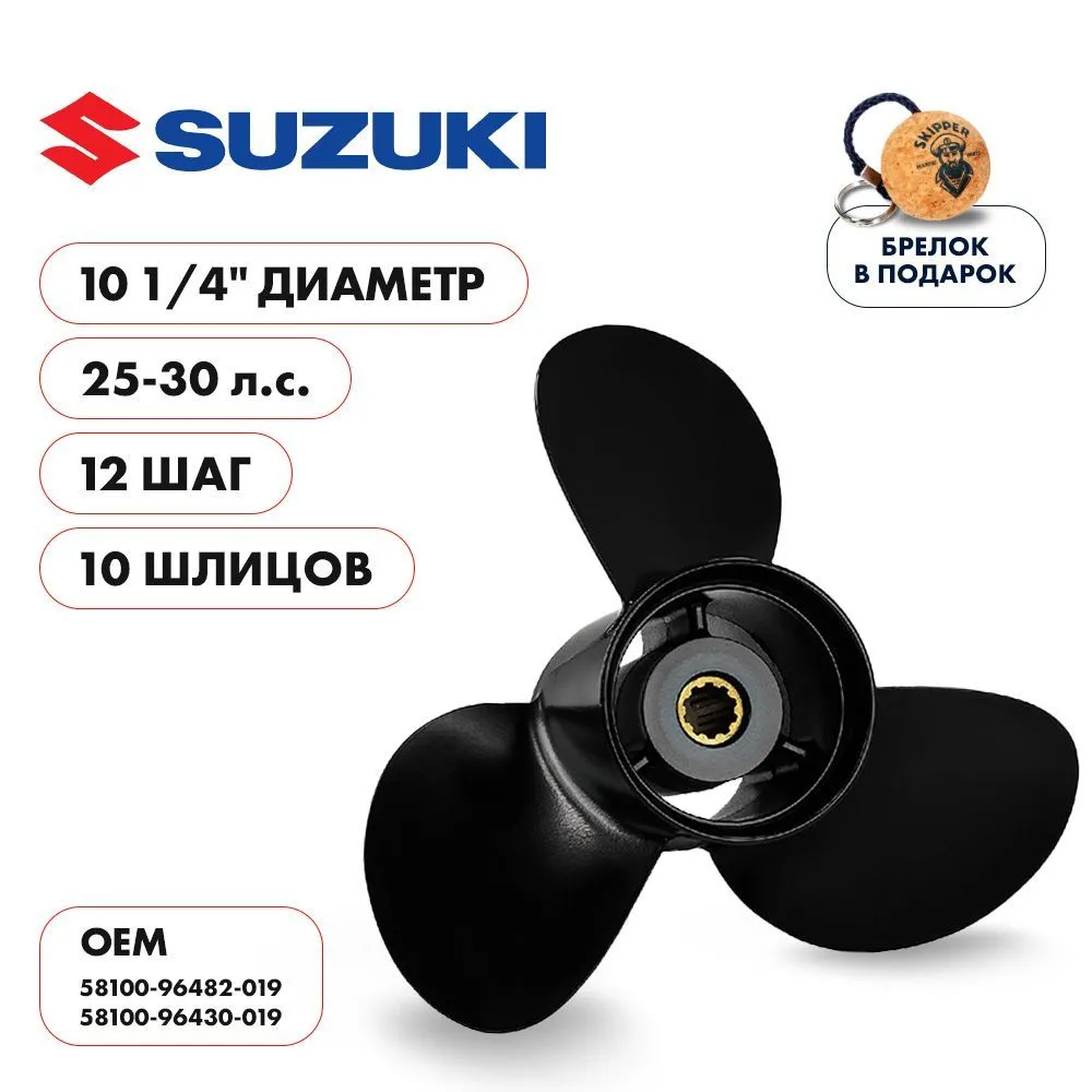 Винт гребной  Skipper для Suzuki 25-30HP, диаметр 10 1/4" алюминиевый, лопастей - 3, шаг 12"