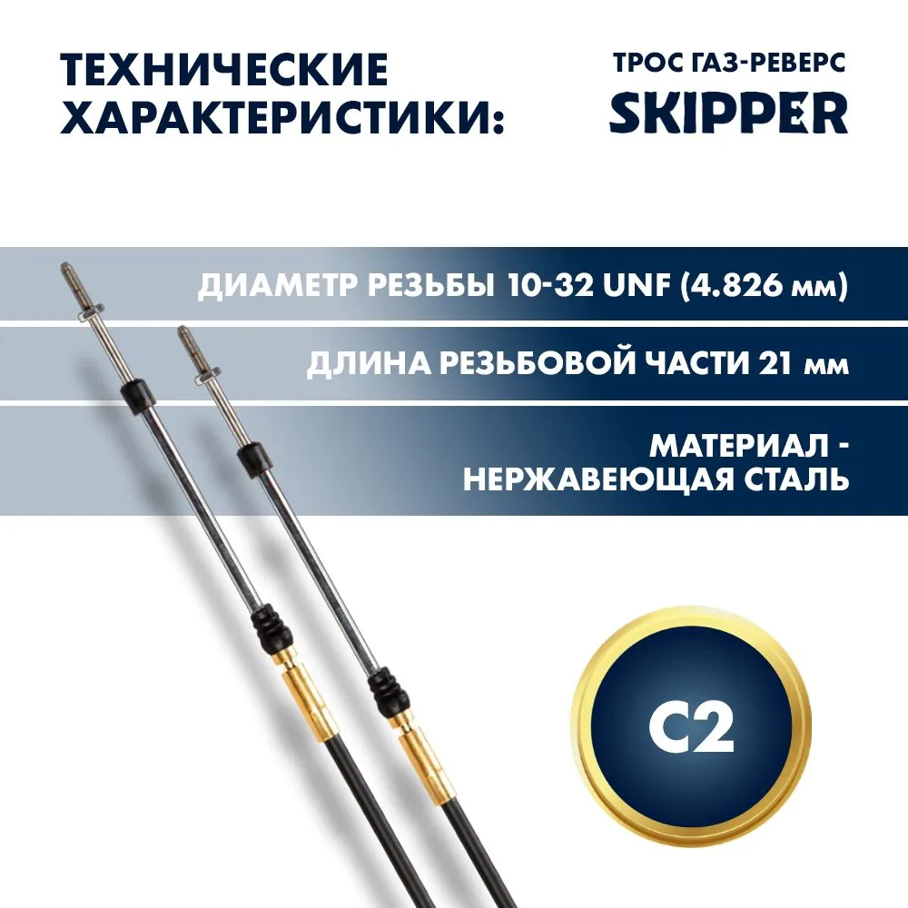 Трос управления газ/реверс Skipper C2 12'