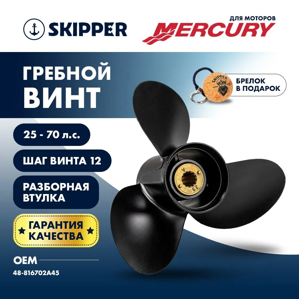 Винт гребной  Skipper для Mercury 25-70HP, диаметр 10  3/4" алюминиевый, лопастей - 3, шаг 12", разб