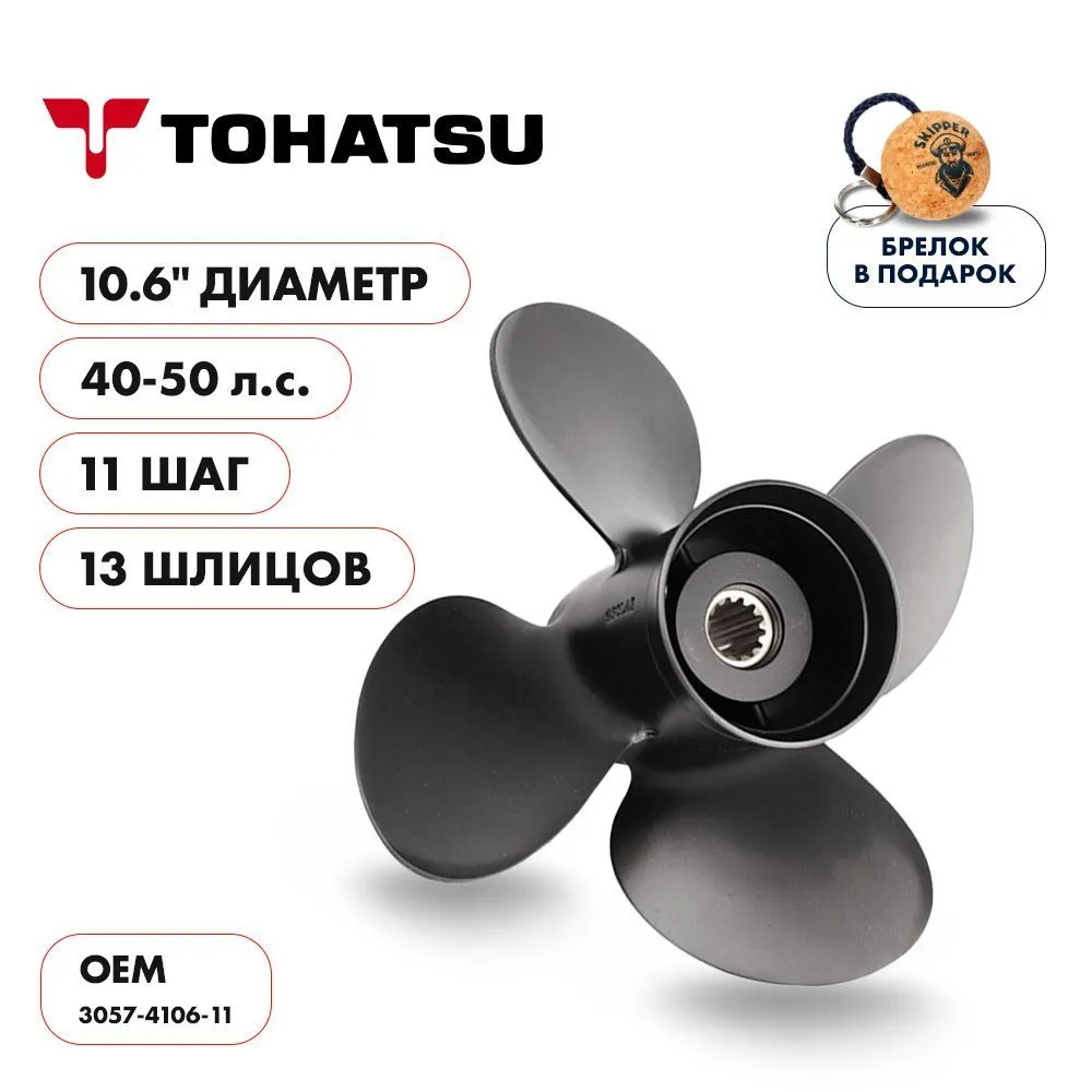 Винт гребной  Skipper для Tohatsu 40-50HP, диаметр 10,6" алюминиевый, лопастей - 4, шаг 11"