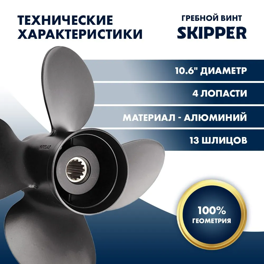 Винт гребной  Skipper для Tohatsu 40-50HP, диаметр 10,6" алюминиевый, лопастей - 4, шаг 11"