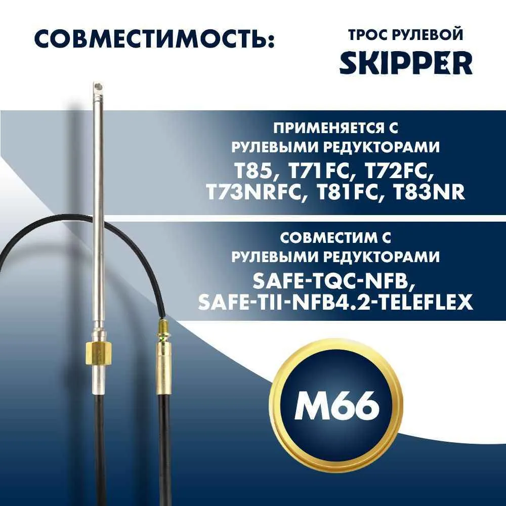 Трос рулевой Skipper M66 Performance 13'