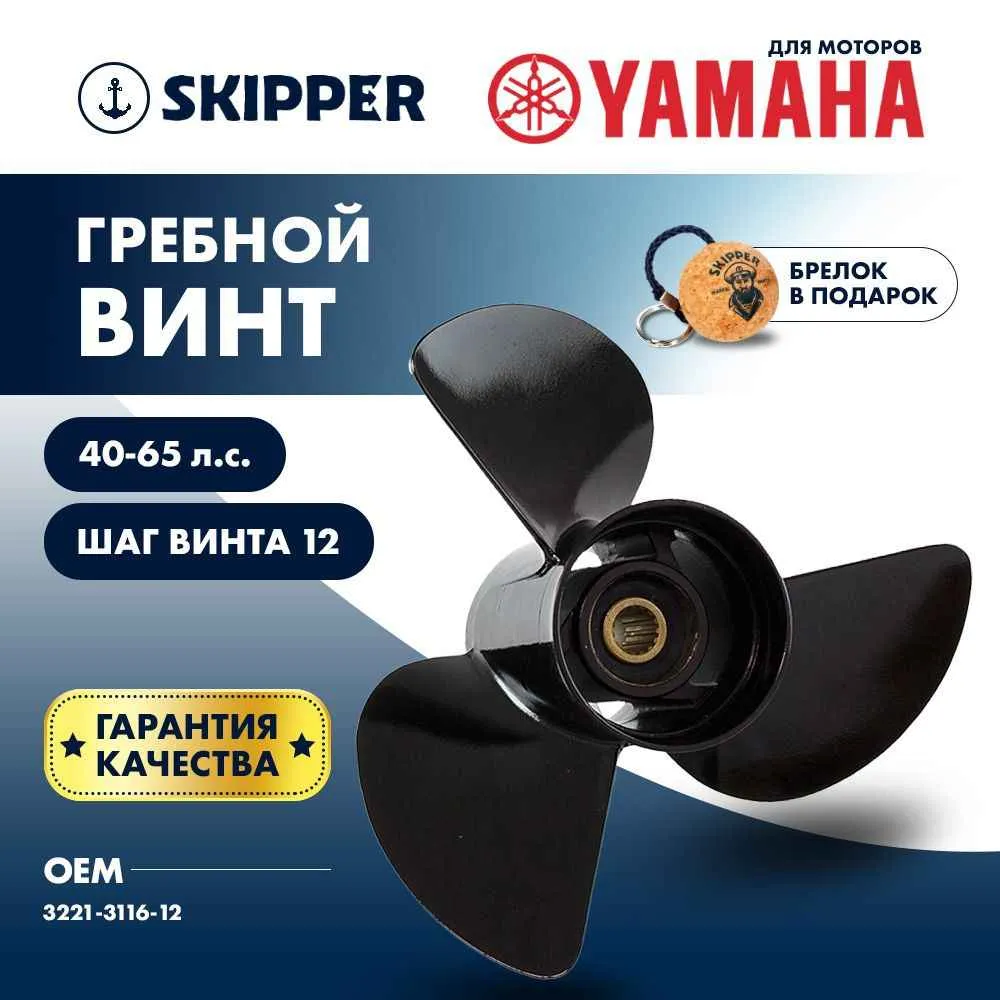 Винт гребной  Skipper для Yamaha 40-65HP, диаметр 11 5/8" алюминиевый, лопастей - 3, шаг 12"