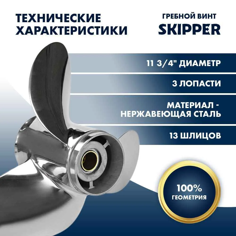 Винт гребной  Skipper для Suzuki 40-60HP, диаметр 11 3/4" нержавеющий, лопастей - 3, шаг 14"