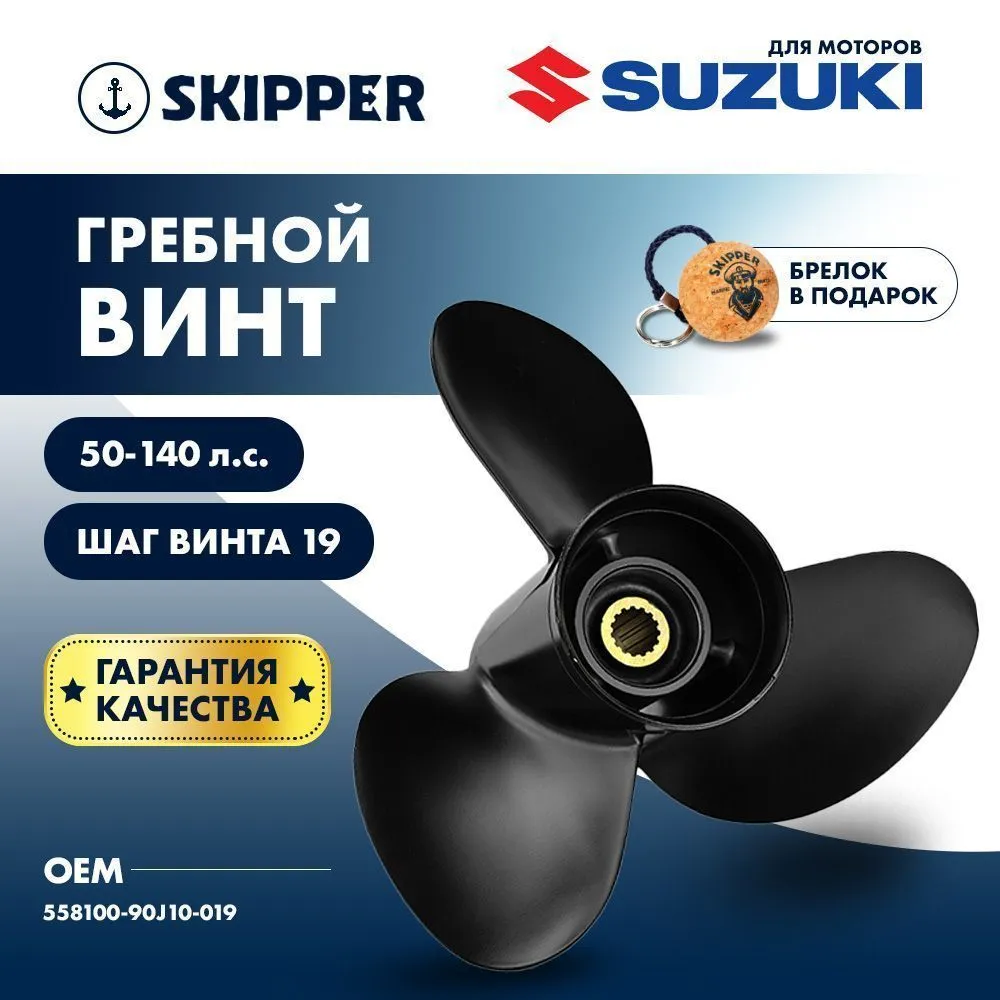 Винт гребной  Skipper для Suzuki 50-140HP, диаметр 14" алюминиевый, лопастей - 3, шаг 19"