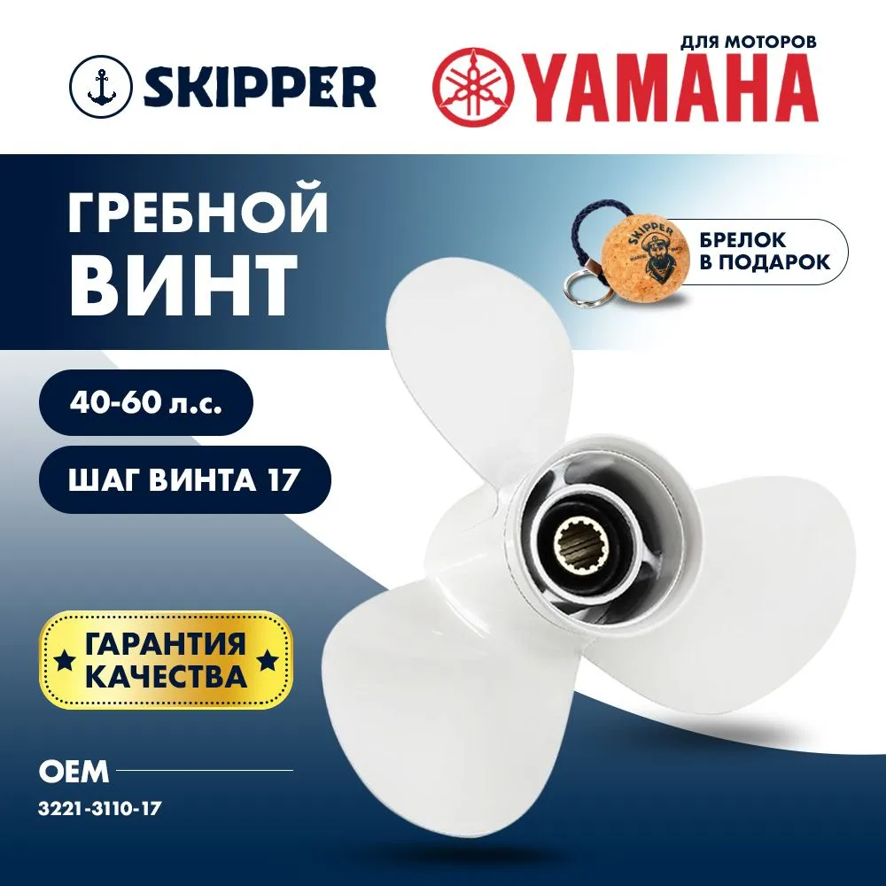 Винт гребной  Skipper для Yamaha 40-60HP, диаметр 11" алюминиевый, лопастей - 3, шаг 17"