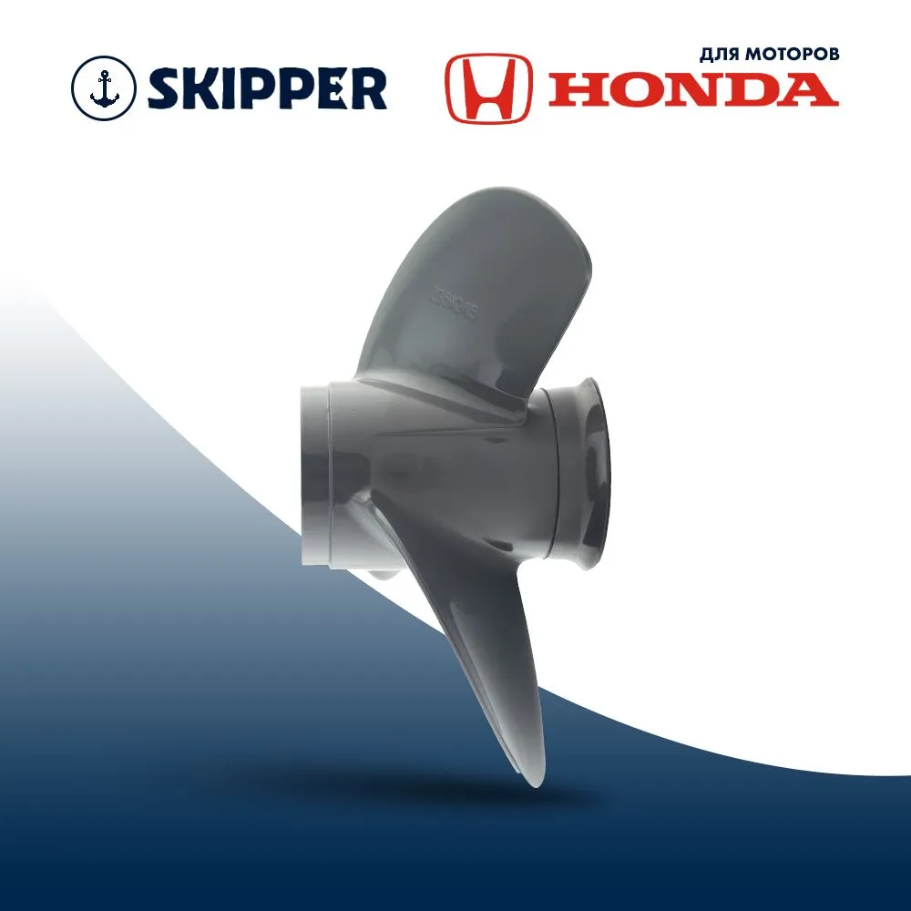 Винт гребной  Skipper для Honda 25-30HP, диаметр 9,9" алюминиевый, лопастей - 3, шаг 12"