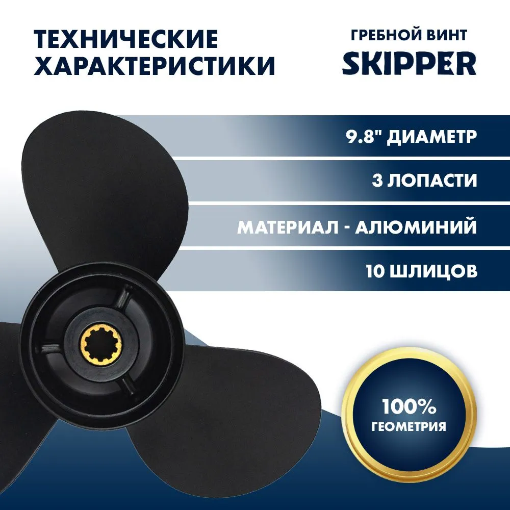 Винт гребной  Skipper для Tohatsu 25-30HP, диаметр 9,8" алюминиевый, лопастей - 3, шаг 10"