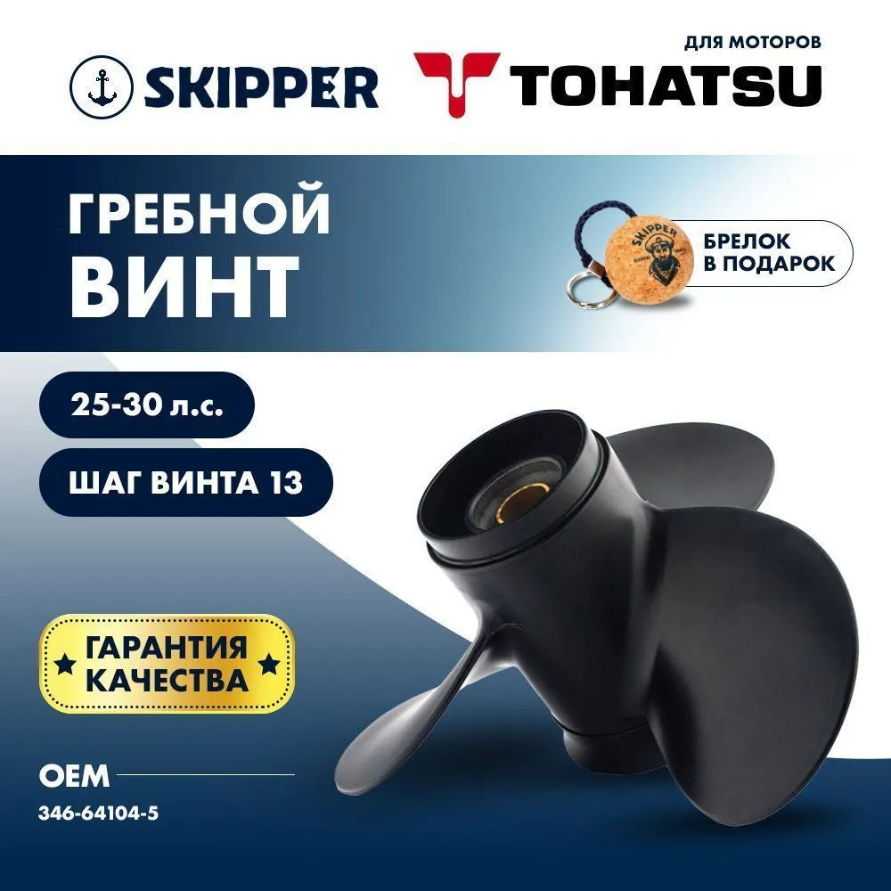 Винт гребной  Skipper для Tohatsu 25-30HP, диаметр 9,9"" алюминиевый, лопастей - 3, шаг 13"