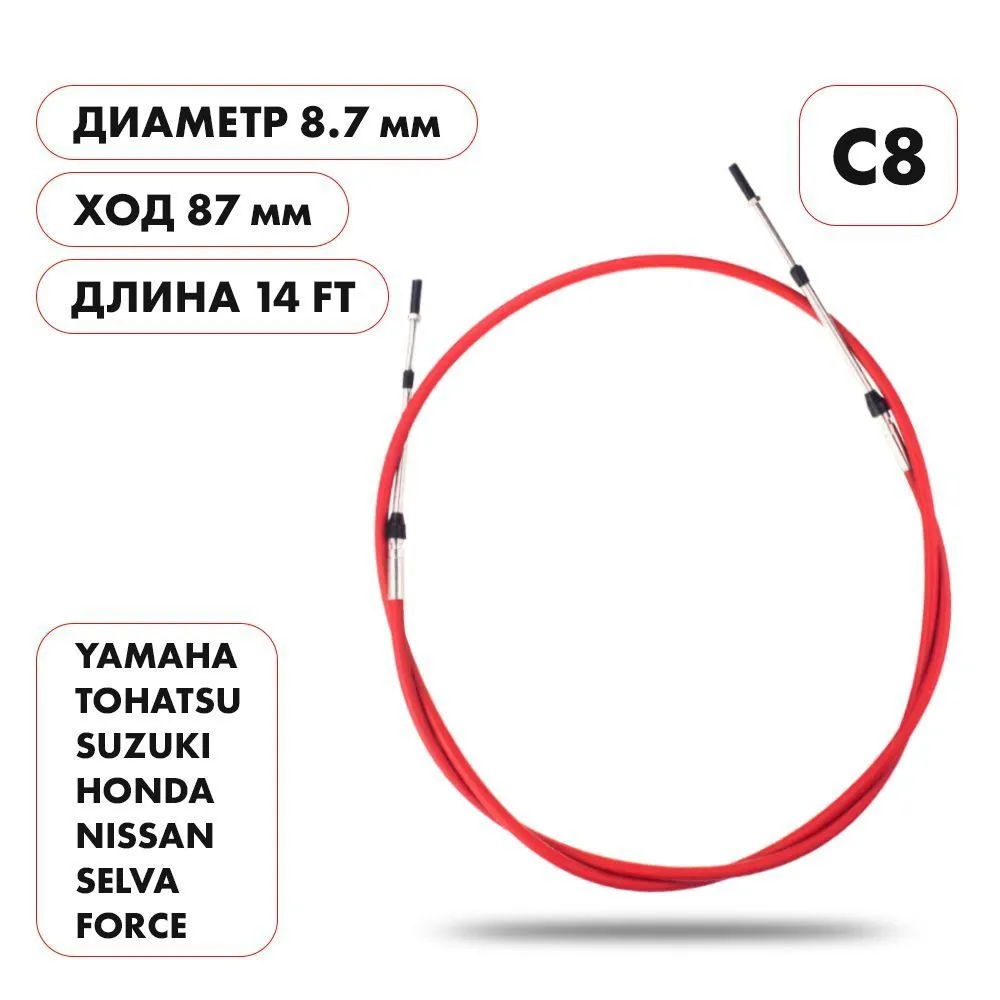 Трос управления газ/реверс Skipper C8 14'