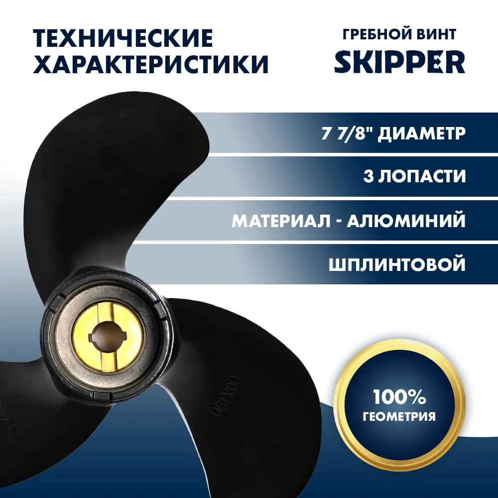Винт гребной  Skipper для Honda 4.5-5HP, диаметр 7 7/8" алюминиевый, лопастей - 3, шаг 7 1/2", ШПЛИН