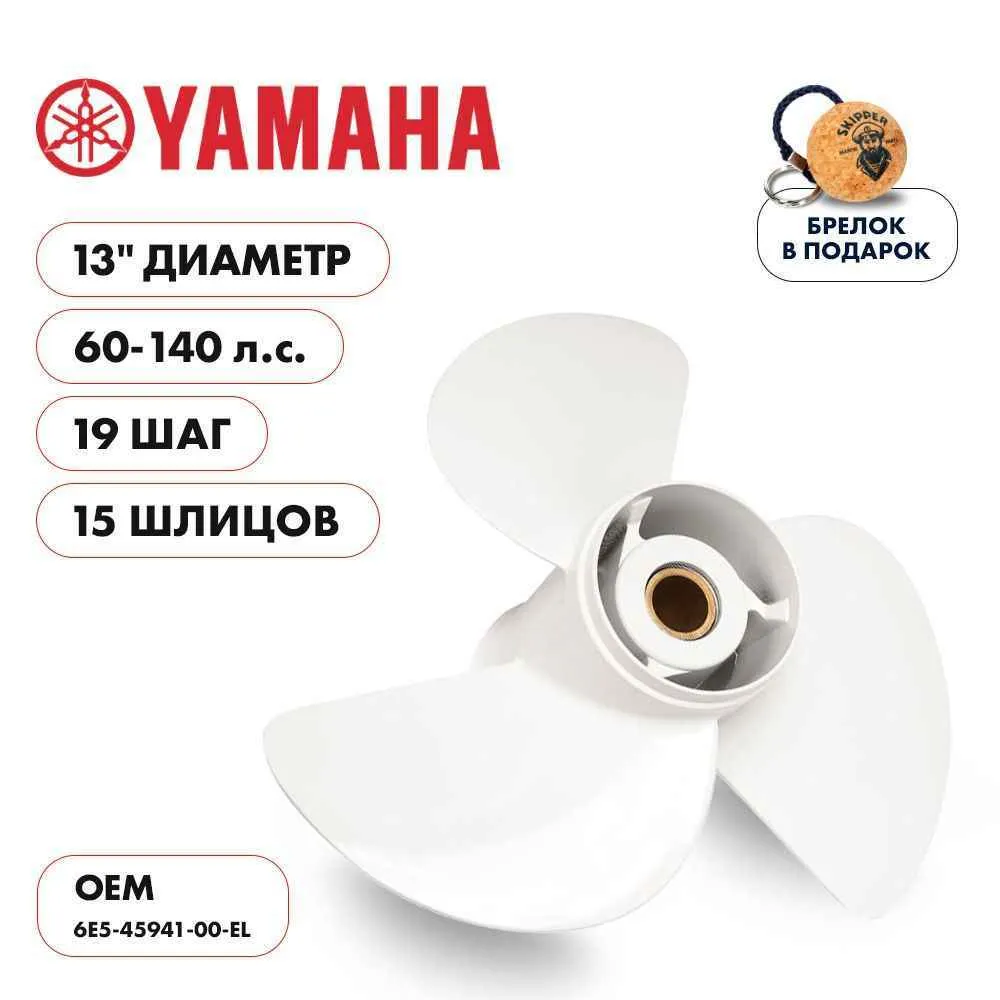 Винт гребной  Skipper для Yamaha 60-140HP, диаметр 13" алюминиевый, лопастей - 3, шаг 19"