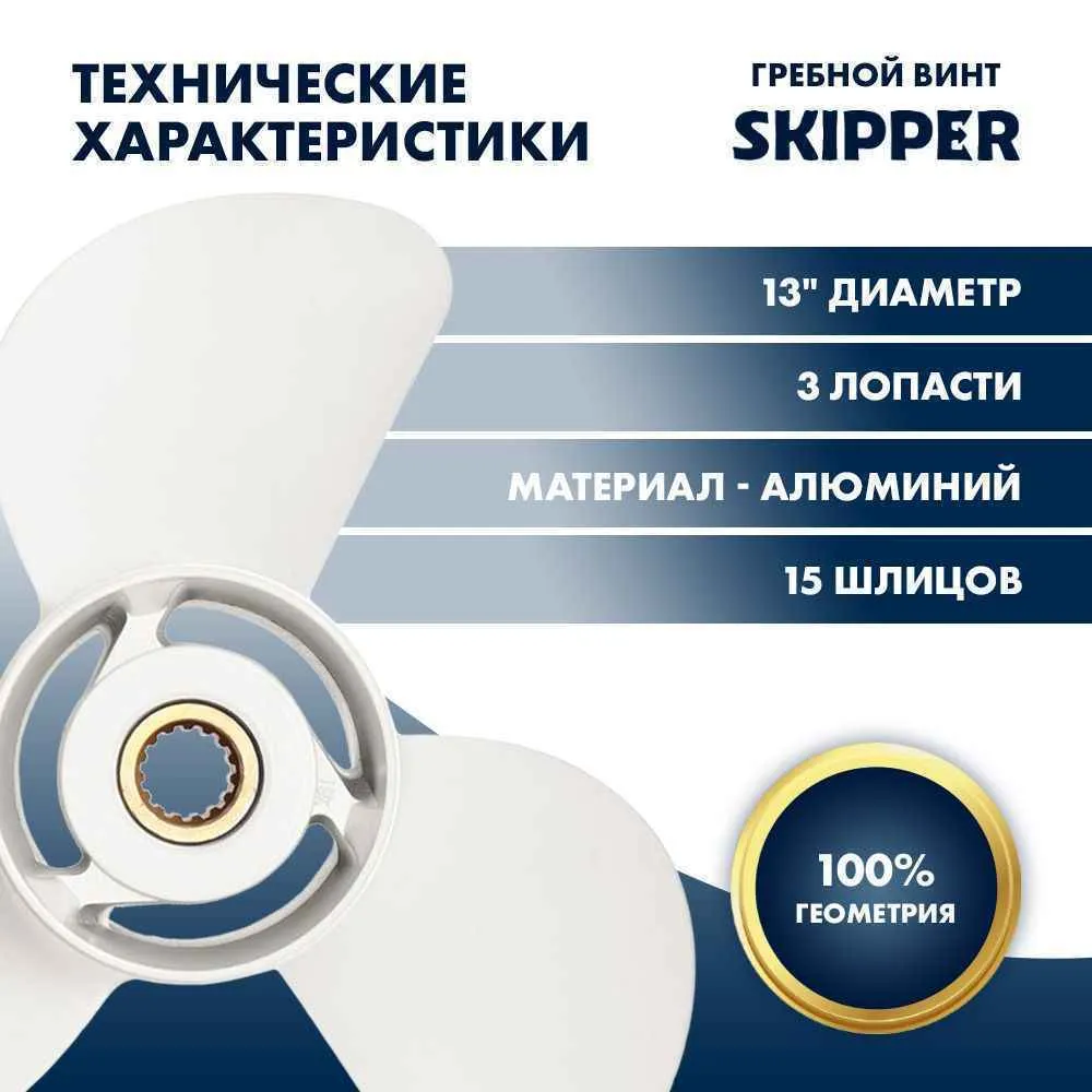 Винт гребной  Skipper для Yamaha 60-140HP, диаметр 13" алюминиевый, лопастей - 3, шаг 19"