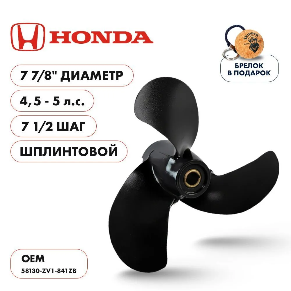 Винт гребной  Skipper для Honda 4.5-5HP, диаметр 7 7/8" алюминиевый, лопастей - 3, шаг 7 1/2", ШПЛИН