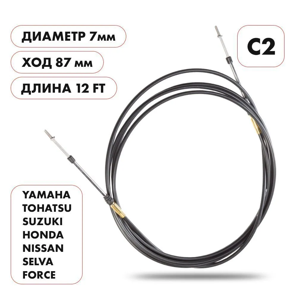 Трос управления газ/реверс Skipper C2 12'