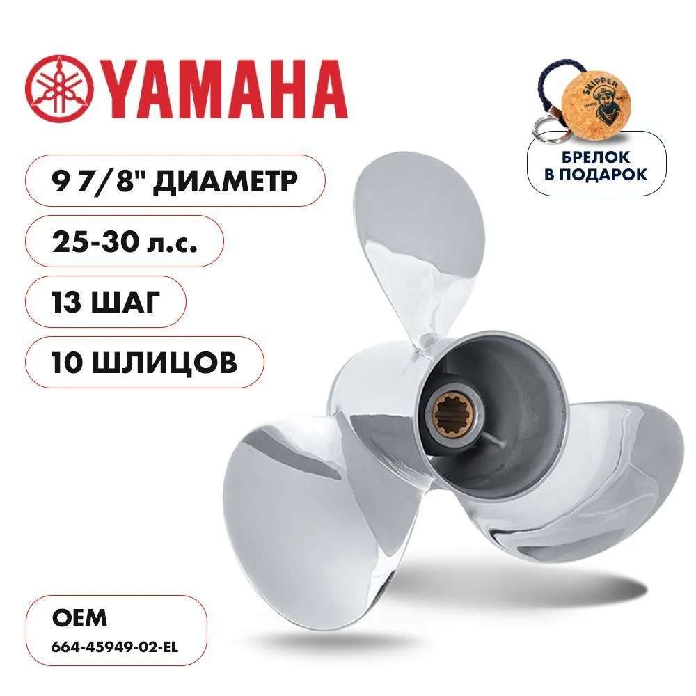 Винт гребной  Skipper для Yamaha 25-30HP, диаметр 9 7/8" нержавеющий, лопастей - 3, шаг 13"