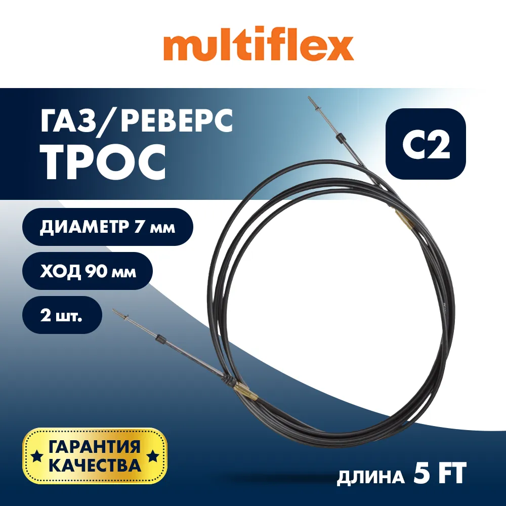 Комплект тросов газ/реверс – 2 шт. Multiflex C2 5'