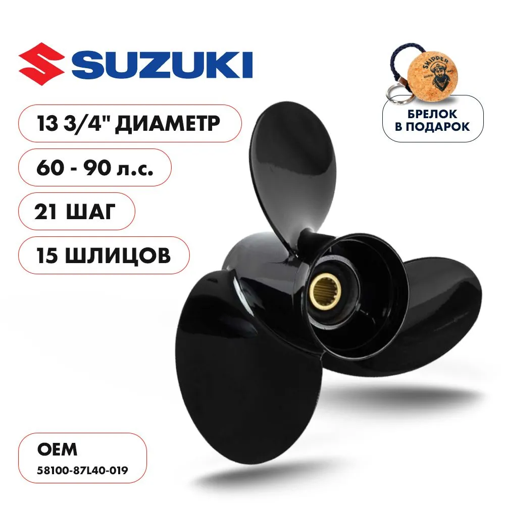 Винт гребной  Skipper для Suzuki DT60DT75DT85DT90HP, диаметр 13 3/4" алюминиевый, лопастей - 3, шаг 