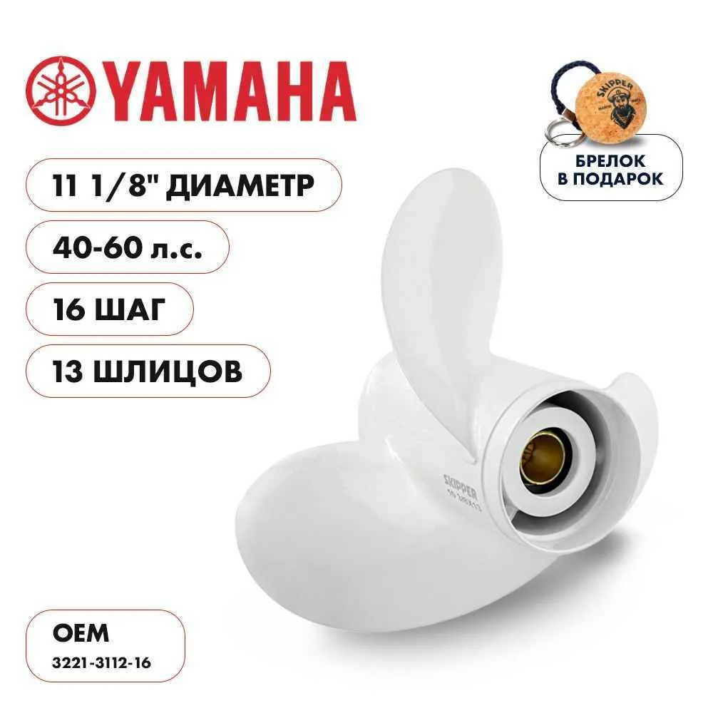 Винт гребной  Skipper для Yamaha 40-60HP, диаметр 11 1/8" алюминиевый, лопастей - 3, шаг 16"