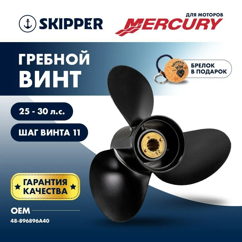 Винт гребной  Skipper для Mercury 25-30HP, диаметр 9,9" алюминиевый, лопастей - 3, шаг 11"
