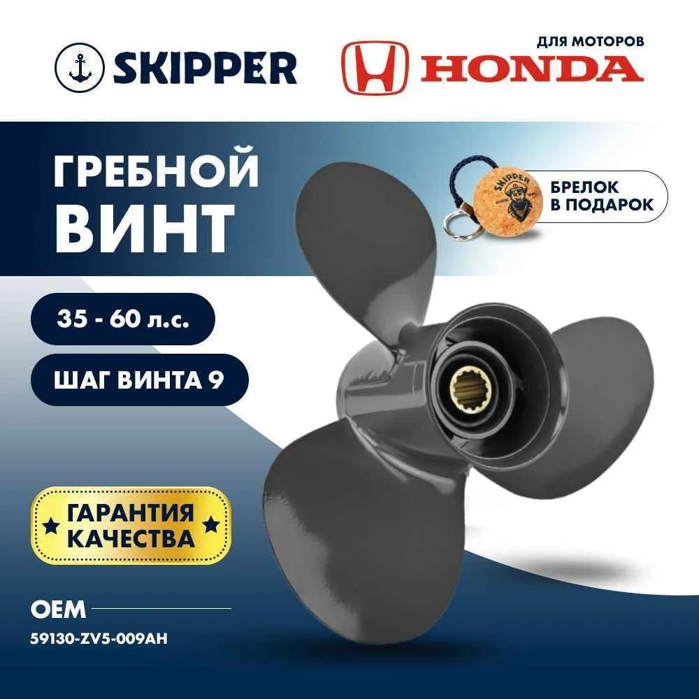 Винт гребной  Skipper для Honda 35-60HP, диаметр 12 1/4" алюминиевый, лопастей - 3, шаг 9"