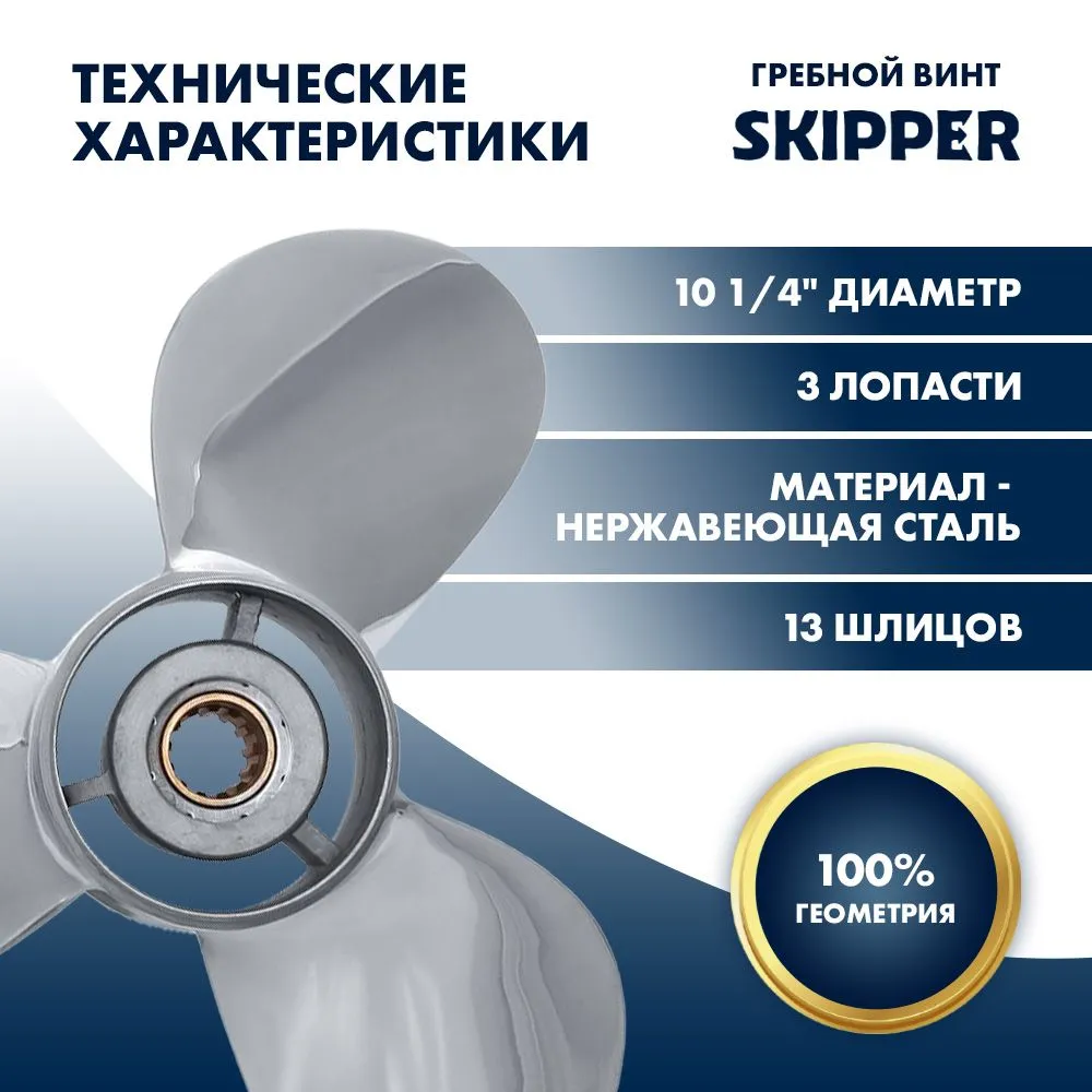 Винт гребной  Skipper для Yamaha 40-60HP, диаметр 10 1/4" нержавеющий, лопастей - 3, шаг 16"