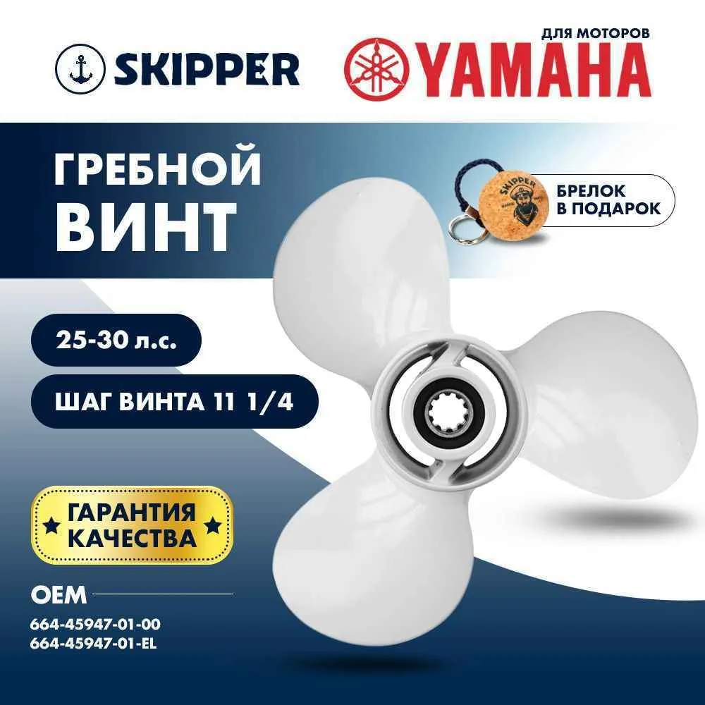 Винт гребной  Skipper для Yamaha 25-30HP, диаметр 9 7/8" алюминиевый, лопастей - 3, шаг 11 1/4"