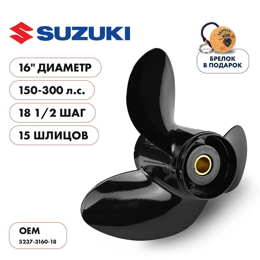 Винт гребной  Skipper для Suzuki 150-300HP, диаметр 16" алюминиевый, лопастей - 3, шаг 18 1/2"