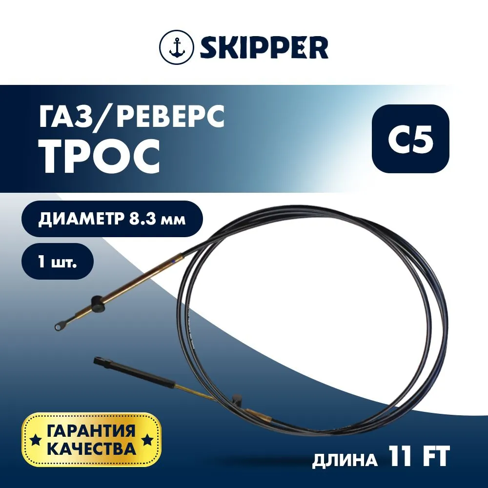 Трос управления газ/реверс Skipper C5 11'