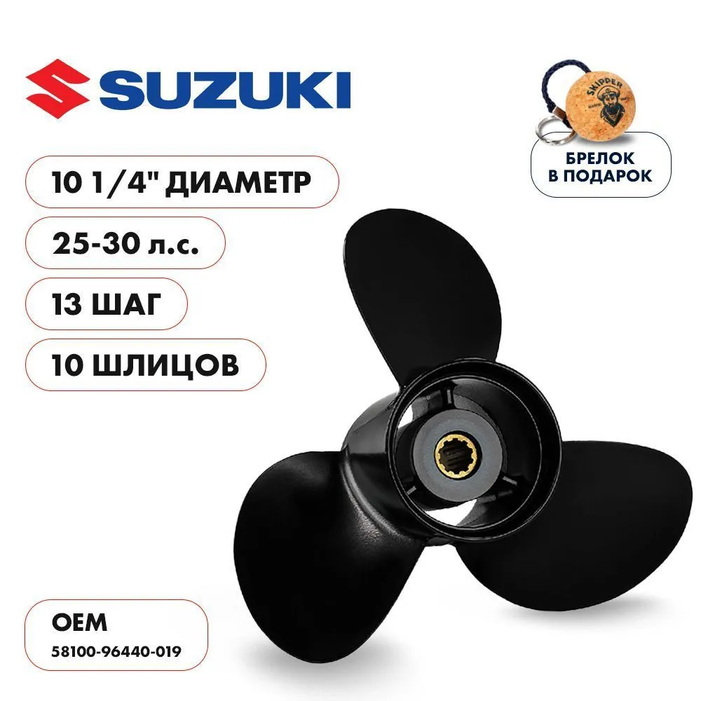 Винт гребной  Skipper для Suzuki 25-30HP, диаметр 10 1/4" алюминиевый, лопастей - 3, шаг 13"