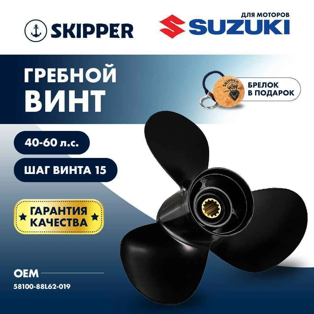 Винт гребной  Skipper для Suzuki 40-60HP, диаметр 11 1/4" алюминиевый, лопастей - 3, шаг 15"