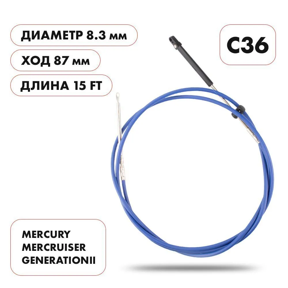 Трос управления газ/реверс Skipper C36 15'