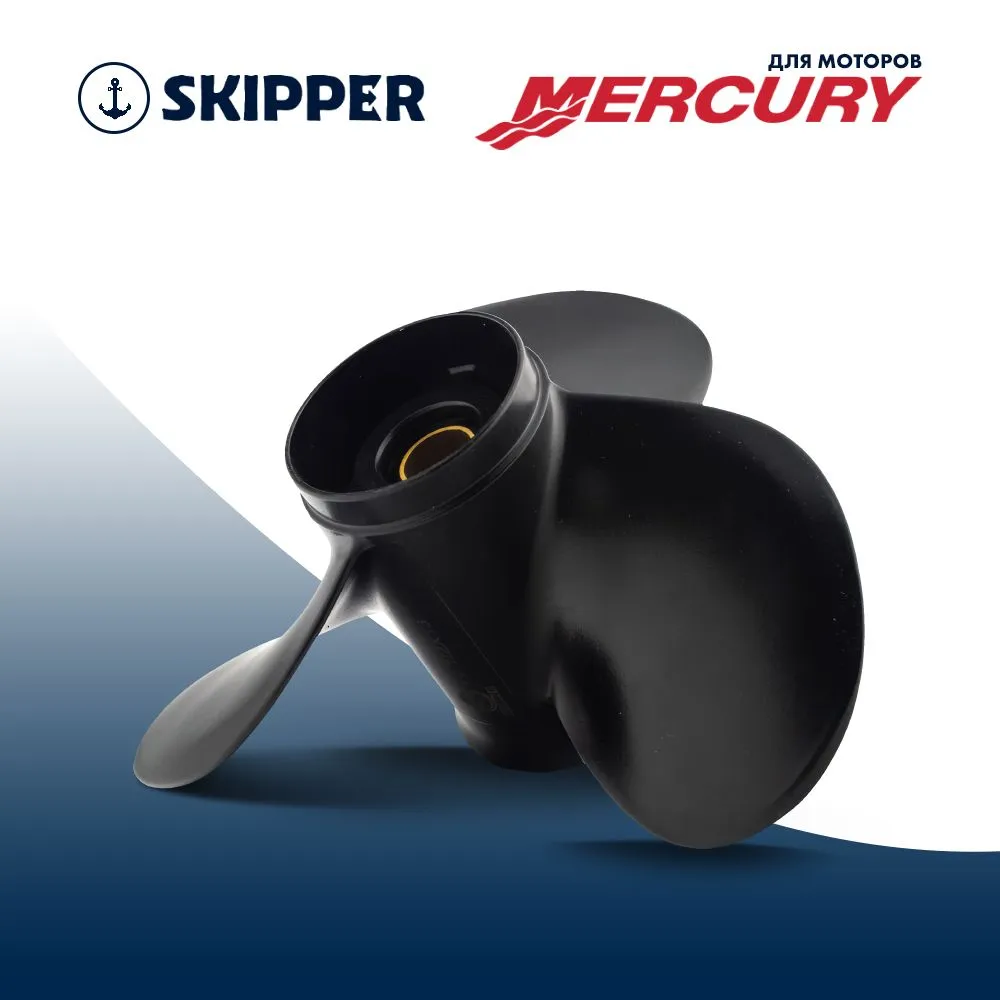 Винт гребной  Skipper для Mercury 25-70HP, диаметр 10 1/2" алюминиевый, лопастей - 3, шаг 13"