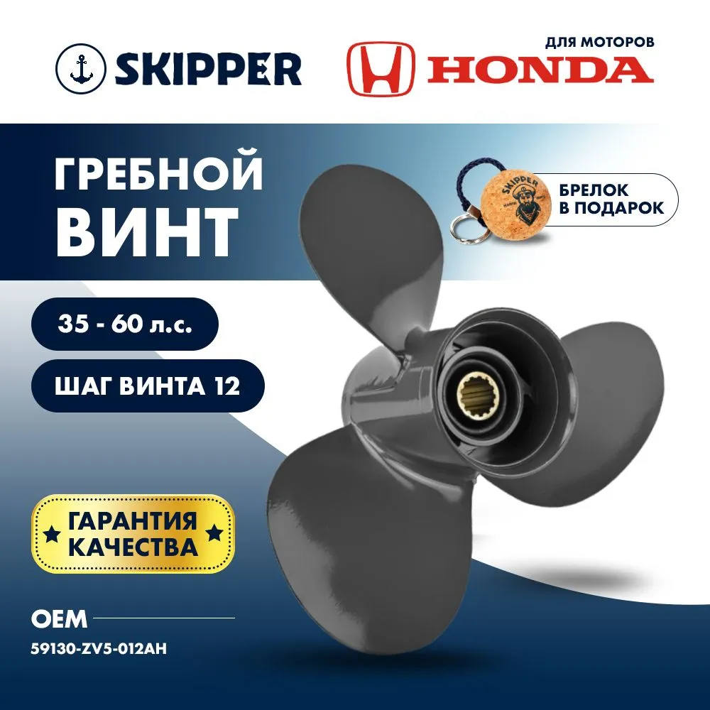 Винт гребной  Skipper для Honda 35-60HP, диаметр 11 3/8" алюминиевый, лопастей - 3, шаг 13"