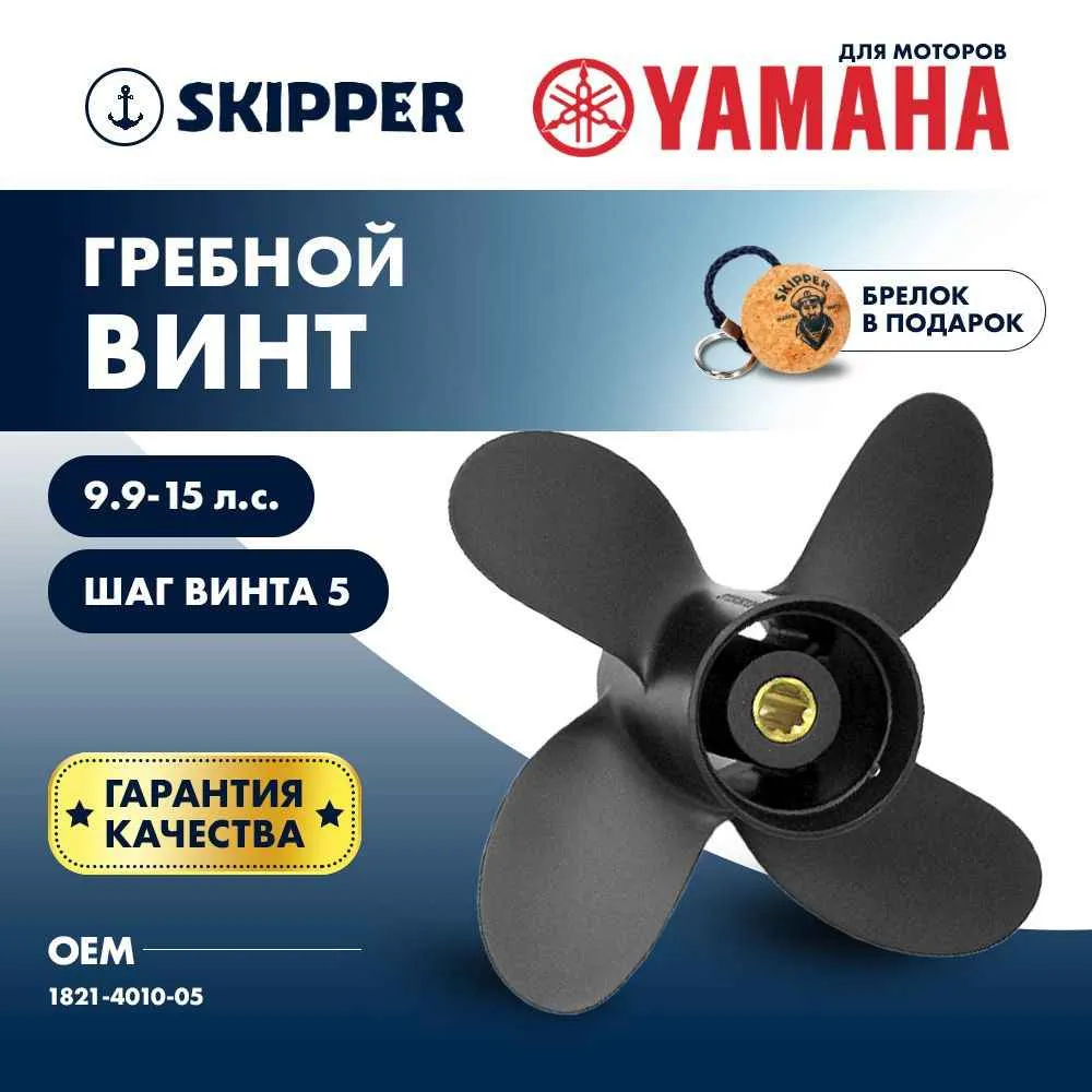 Винт гребной  Skipper для Yamaha 9.9-15HP, диаметр 10" алюминиевый, лопастей - 4, шаг 5"
