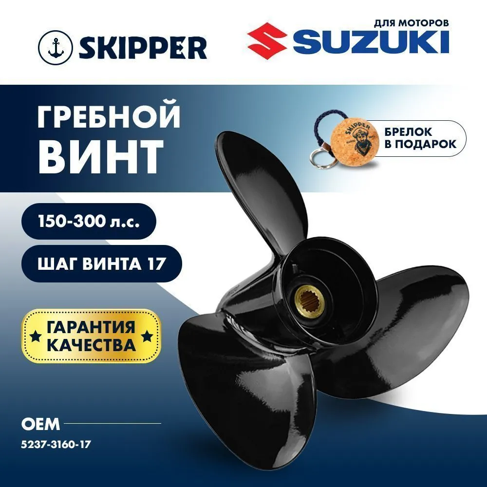 Винт гребной  Skipper для Suzuki 150-300HP, диаметр 16" алюминиевый, лопастей - 3, шаг 17"