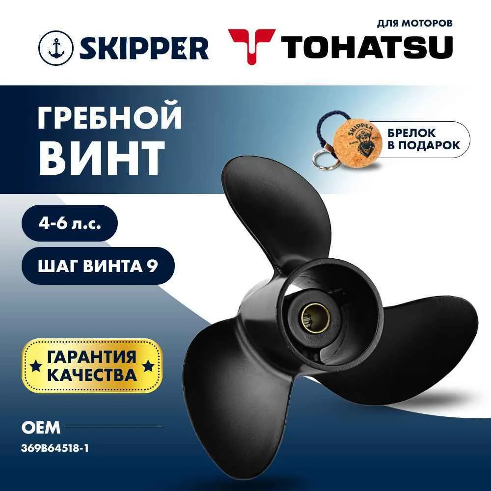 Винт гребной  Skipper для Tohatsu 4-6HP, диаметр 7 4/5" алюминиевый, лопастей - 3, шаг 9"