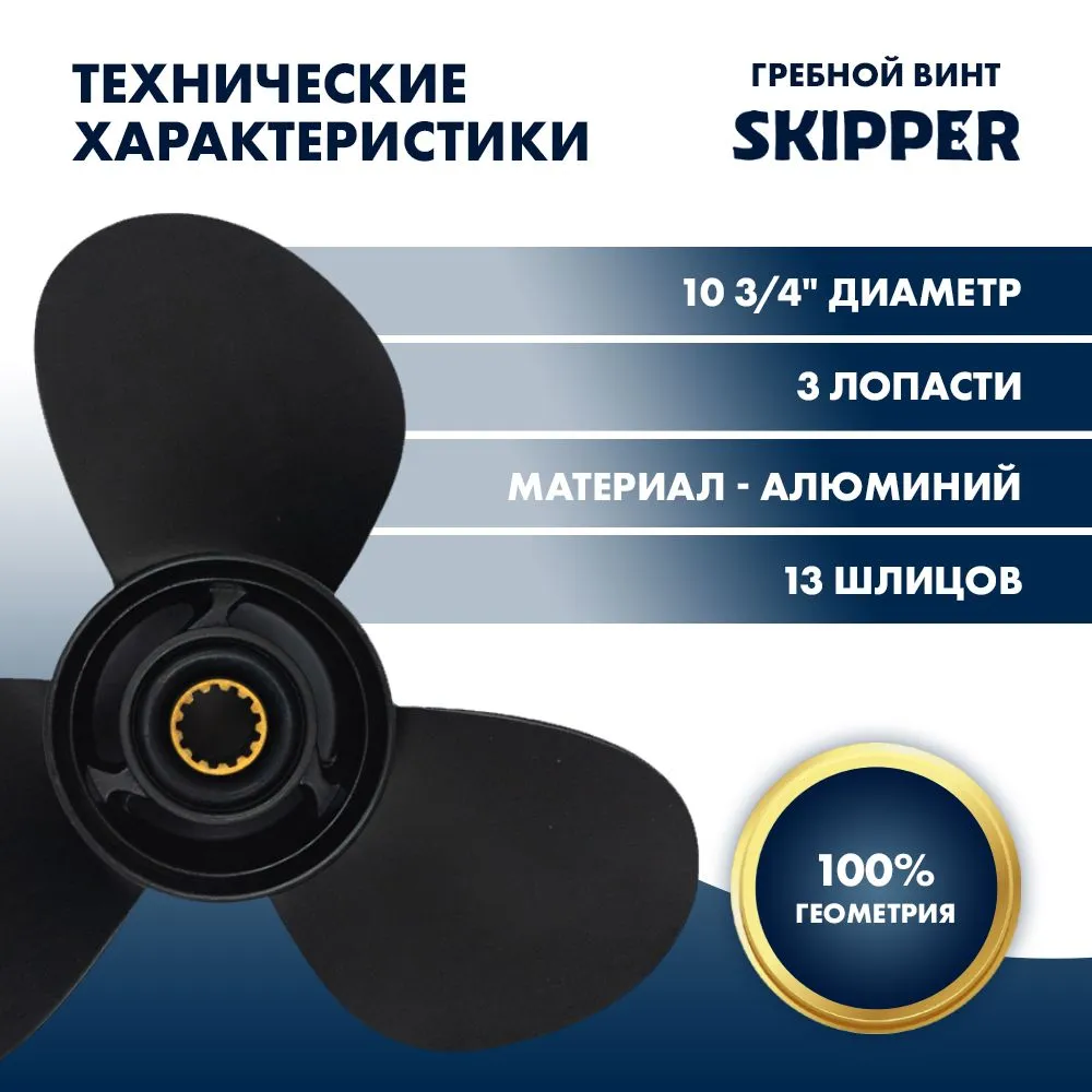 Винт гребной  Skipper для Mercury 25-70HP, диаметр 10  3/4" алюминиевый, лопастей - 3, шаг 12", разб