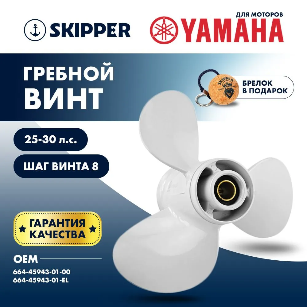 Винт гребной  Skipper для Yamaha 25-30HP, диаметр 9 7/8" алюминиевый, лопастей - 3, шаг 8"