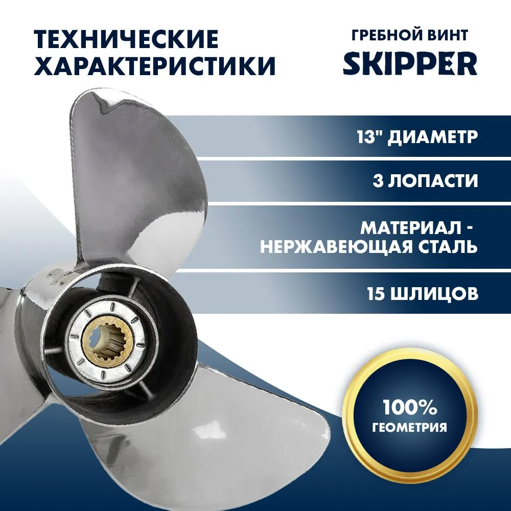 Винт гребной  Skipper для Yamaha 60-140HP, диаметр 13" нержавеющий, лопастей - 3, шаг 21"