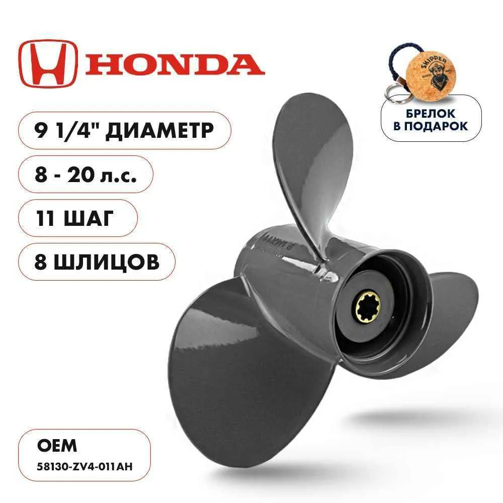 Винт гребной  Skipper для Honda 8-20HP, диаметр 9 1/4" алюминиевый, лопастей - 3, шаг 11"