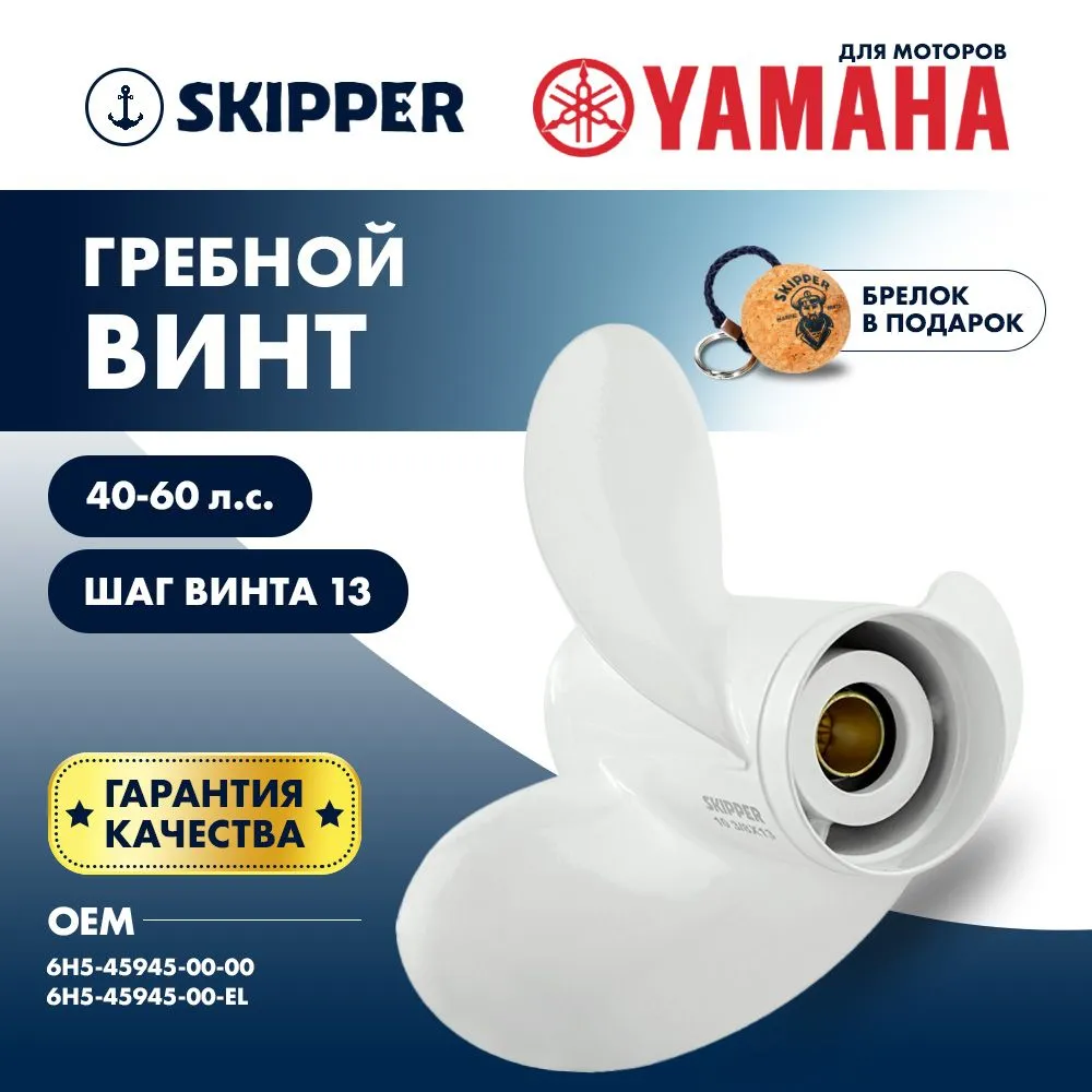 Винт гребной  Skipper для Yamaha 40-60HP, диаметр 10 3/8" алюминиевый, лопастей - 3, шаг 13"